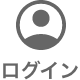 ログイン