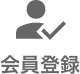会員登録