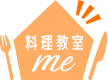 料理教室ｍｅ