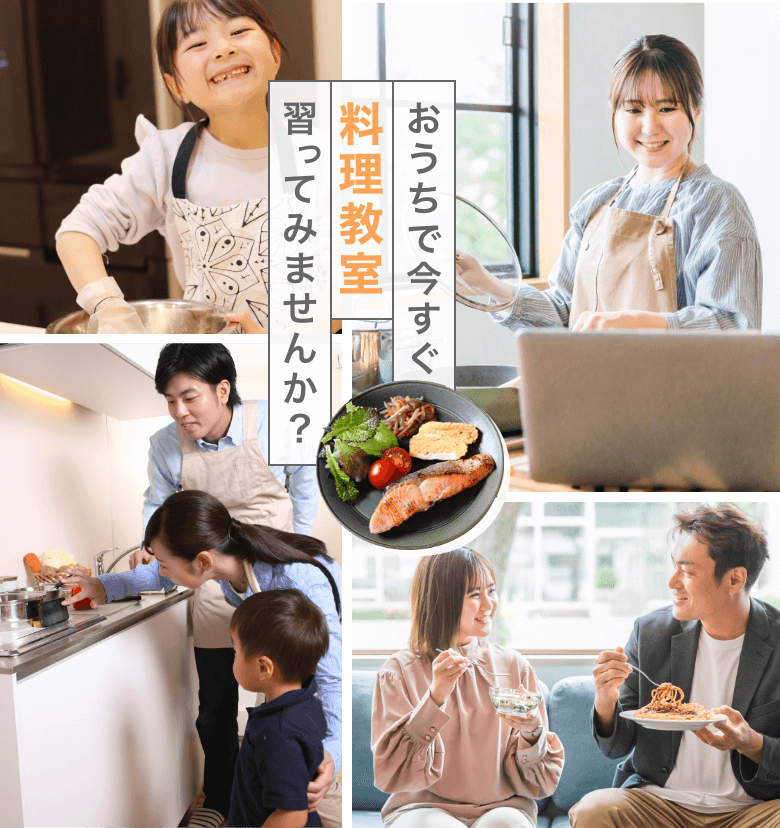 おうちで今すぐ料理教室習ってみませんか？