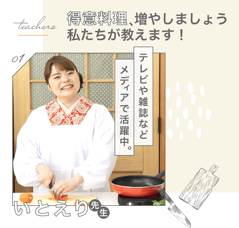 得意料理増やしましょう私たちが教えます！　テレビや雑誌などメディアで活躍中。いとえり先生