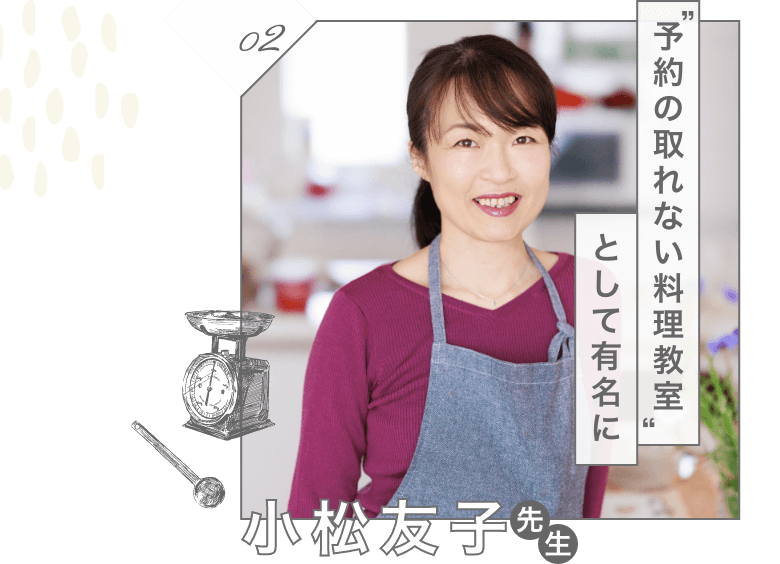 予約の取れない料理教室として有名に　小松友子