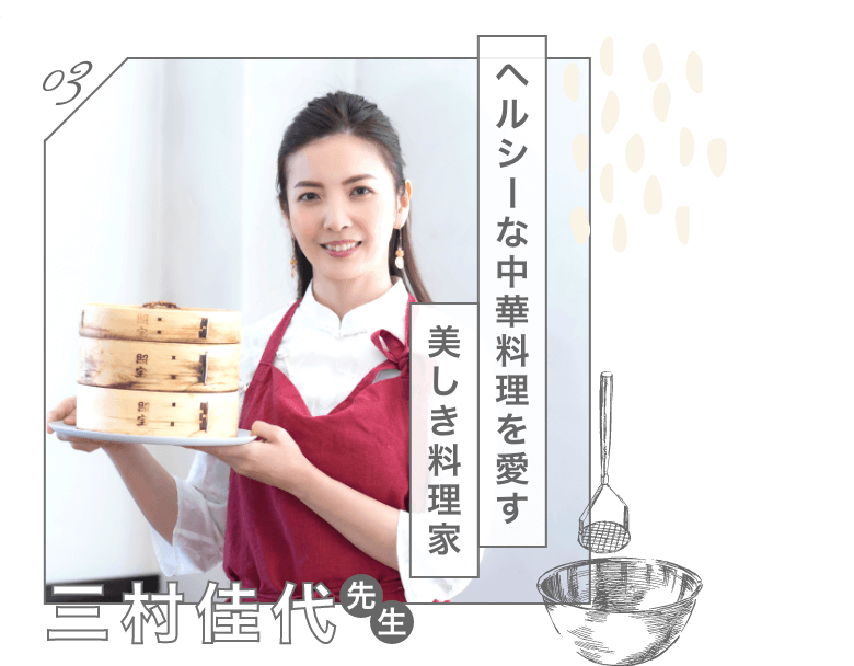 ヘルシーな中華料理を愛す、美しき料理家　三村佳代