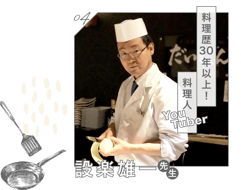 料理歴30年以上！料理人YouTuber　設楽雄一
