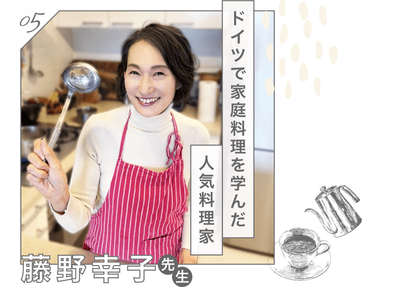 ドイツで家庭料理を学んだ、人気料理家　藤野幸子