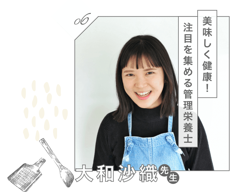 美味しく健康！注目を集める管理栄養士　大和沙織
