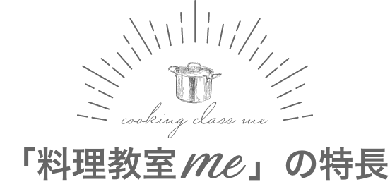 「料理教室me」の特徴
